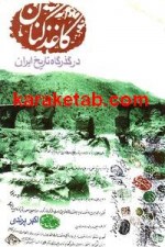 کتاب کاغذ کنان در گذرگاه تاریخ ایران